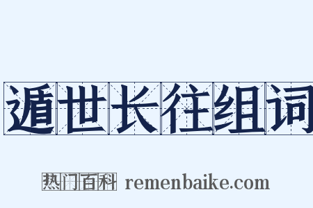 遁世长往组词是什么意思的图片